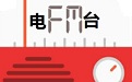 上海魅力103广播